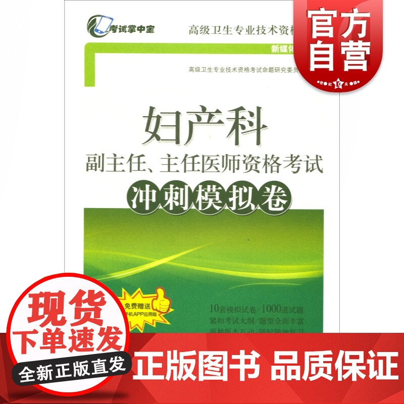 妇产科副主任、主任医师资格考试冲刺模拟卷(考试掌中宝·高级卫生专业技术资格考试)高清大图