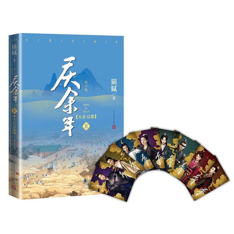 正版新书】庆余年·人在京都(陈道明、张若昀、吴刚、李沁、肖战