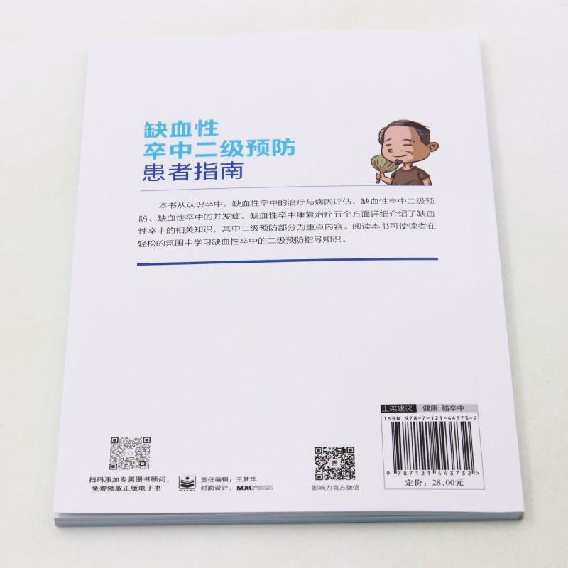 [正版]书店 书籍缺血性卒中二级预防患者指南 心理健康 保健养生图书