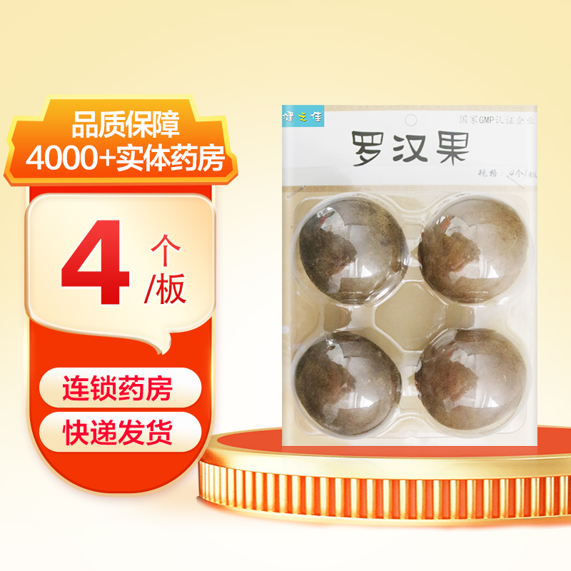 健之佳 罗汉果4个/板 桂林罗汉果