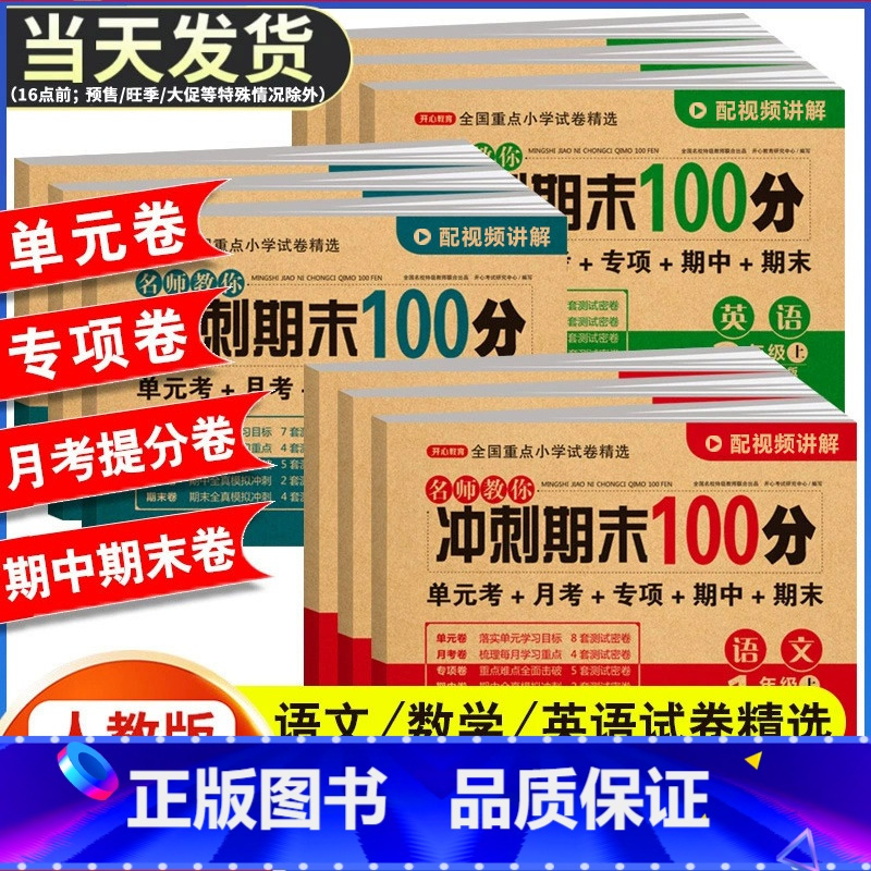 [6册套装]语数英试卷+基础知识 四年级下 [正版]期末冲刺100分 一二年级三四五六年级上册下册语文数学英语试卷测试卷
