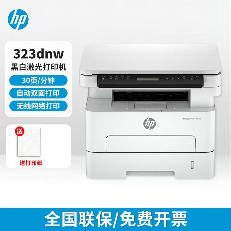HP惠普323dnw黑白激光一体机打印机一体机无线打印复印扫描一体机家用打印机一体机复印机惠普家用打印机一体机-套餐1:标配+3000页加粉鼓1支+粉1支