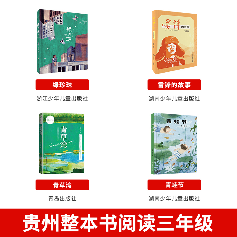 三年级必读4本 [正版]贵州整本书阅读三年级绿珍珠书浙江少年儿童出版社雷锋的故事青蛙节书湖南少年儿童出版社青草湾书书香金