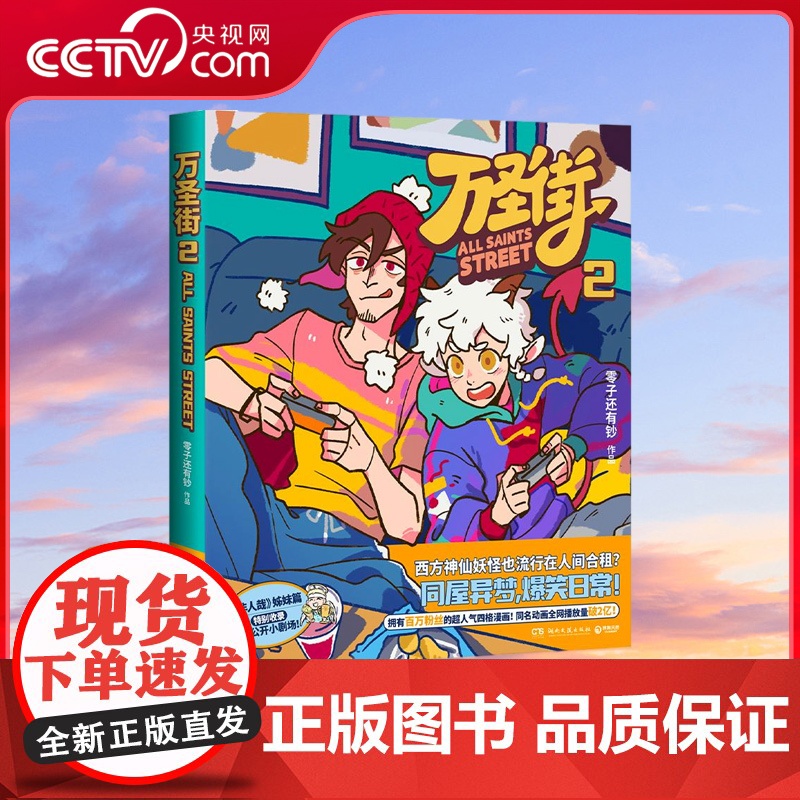 【央视网】万圣街2 拥有百万粉丝的超人气四格漫画同名动画播放量破2亿非人哉姊妹篇作品万圣街第二部特别收录未公 TJ