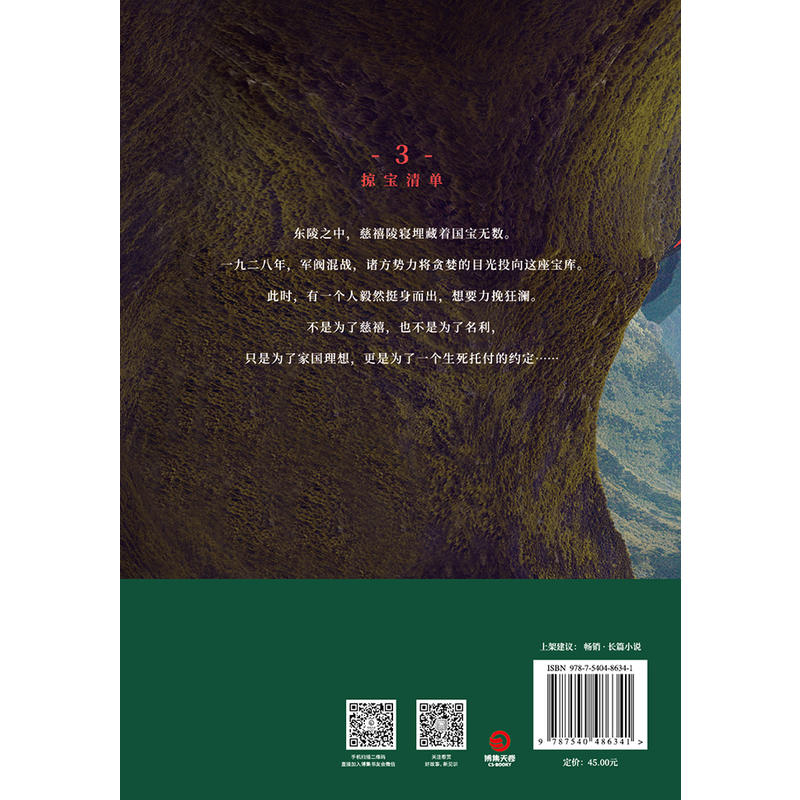 [正版]书店古董局中局3:守宝清单 马伯庸 文学鬼才代表作品 同名影视剧原著 悬疑推理侦探恐怖惊悚历史小说 长安十二时高清大图