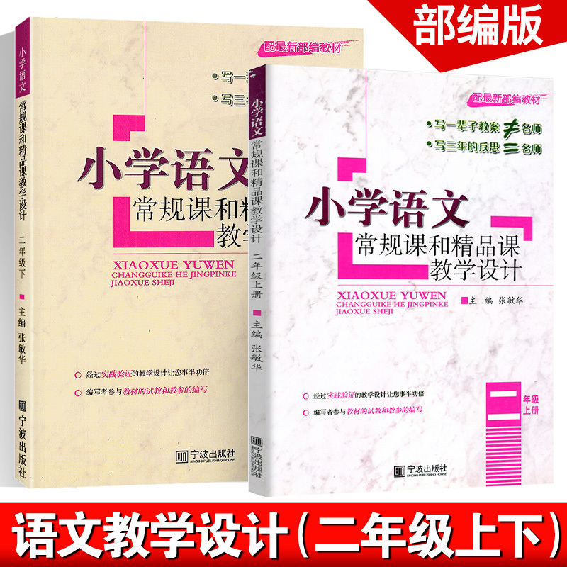 语文套装2本[上册+下册] 小学二年级 [正版]2023小学语文常规课和创新课教学设计一1二2年级3三4四年级5五6六年