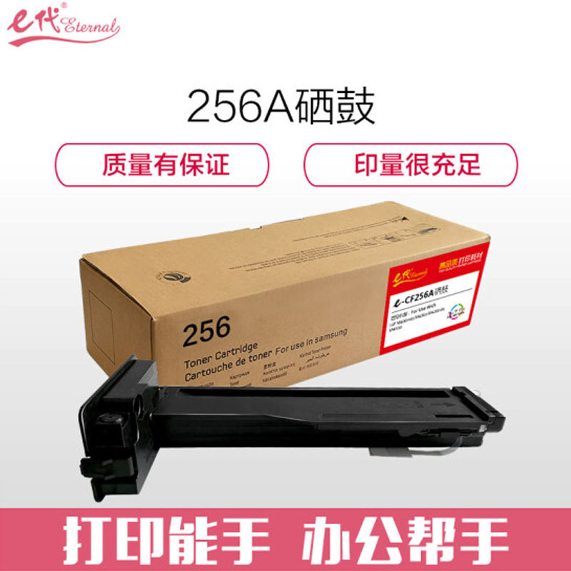 e代 CF256A硒鼓 适用HP M436N M436NDA M433a CF256A硒鼓请与CF257A硒鼓架配套