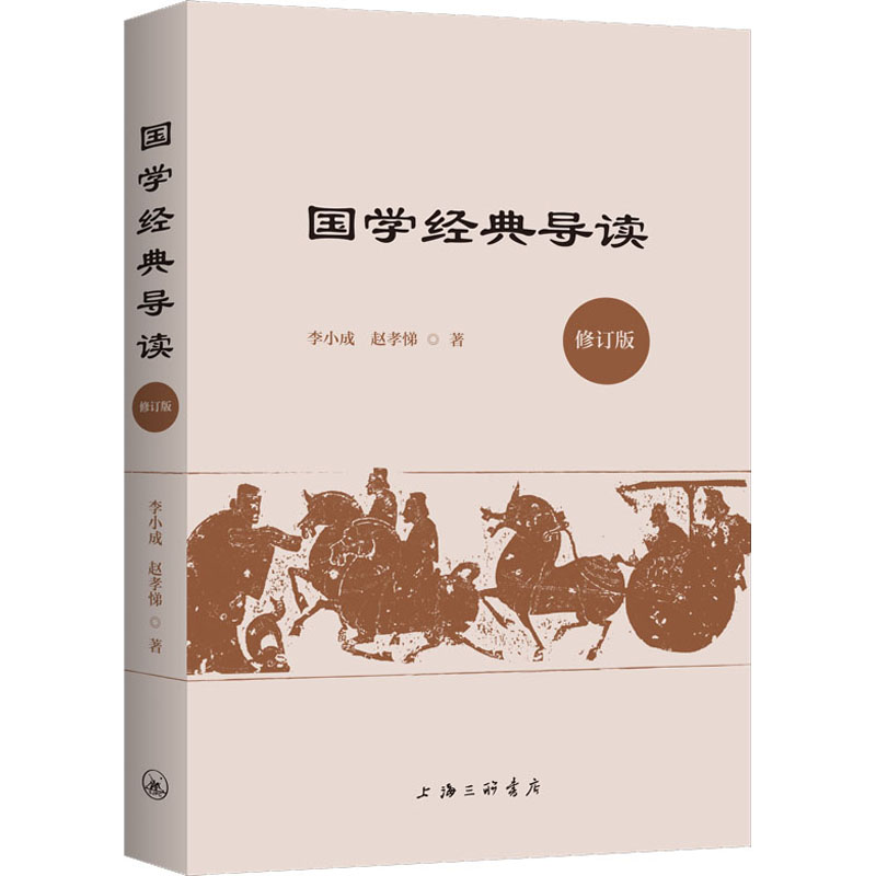 醉染图书国学经典导读 修订版9787542671004