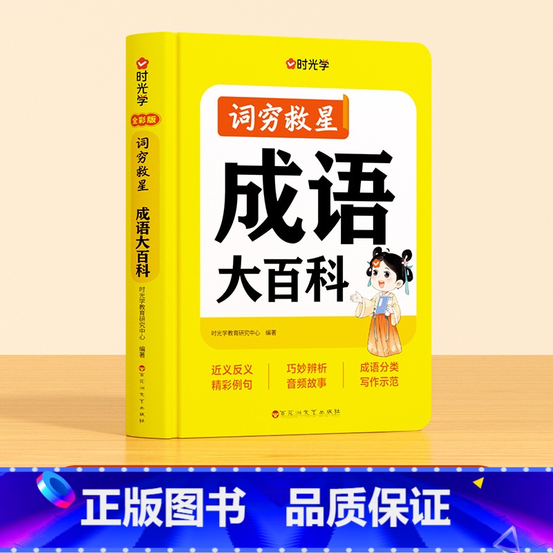 【单册】词穷救星(成语大百科) 【正版】词穷救星大语文素材词典 成语大百科 配故事音频 好词好句好段名人名言谚语歇后语多