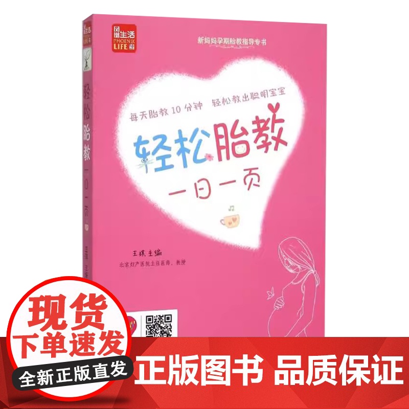 轻松胎教一日一页王琪主编江苏凤凰科学技术出版社9787553715544高清大图