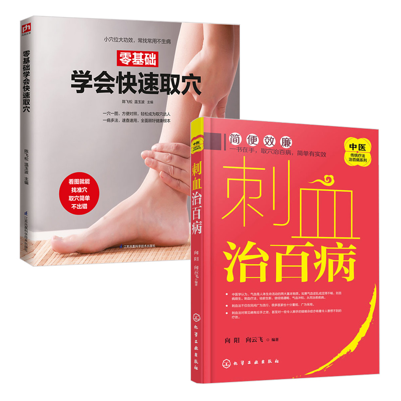 [醉染正版]刺血治百病+零基础学会快速取穴 共2册中医刺血医学教程书籍 刺络法中医养生书籍大全保健治病疾病治愈 拔罐放血高清大图