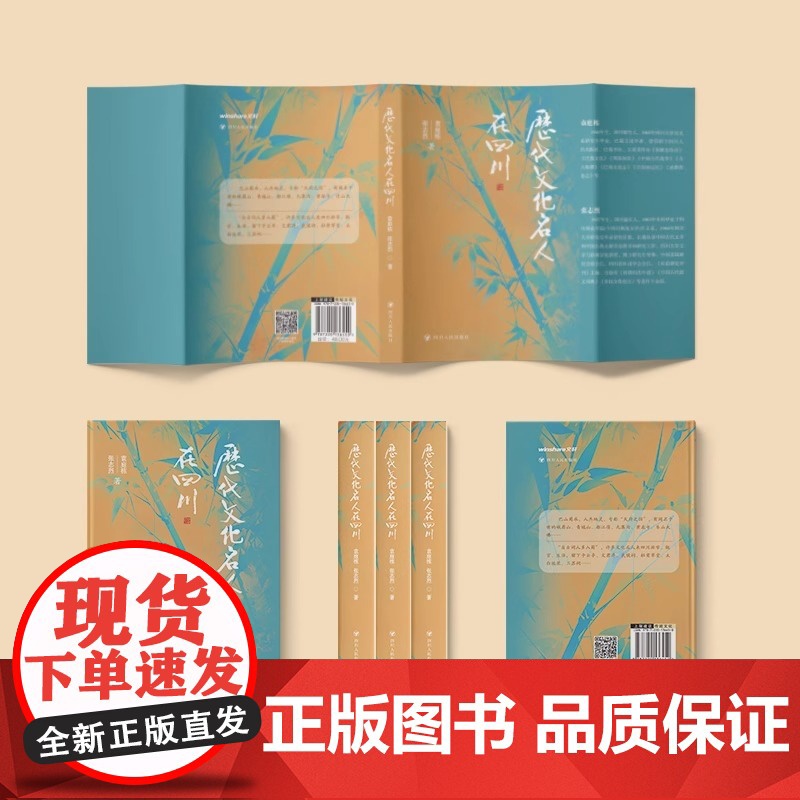 正版 历代文化名人在四川 袁庭栋 张志烈 著 古代四川地区文人墨客的活动和遗迹 古代文学家 艺术家 四川人民出版社高清大图