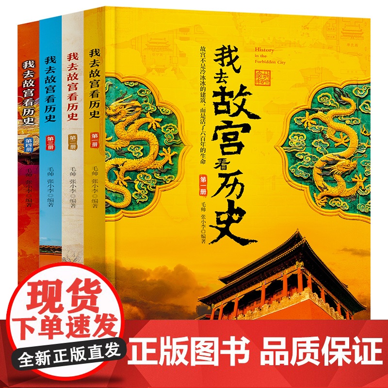 我去故宫看历史全4册 小学初中生历史类课外书籍中国古代历史的教训青少年中国历史百科中国通史书10-12-14-15-16高清大图