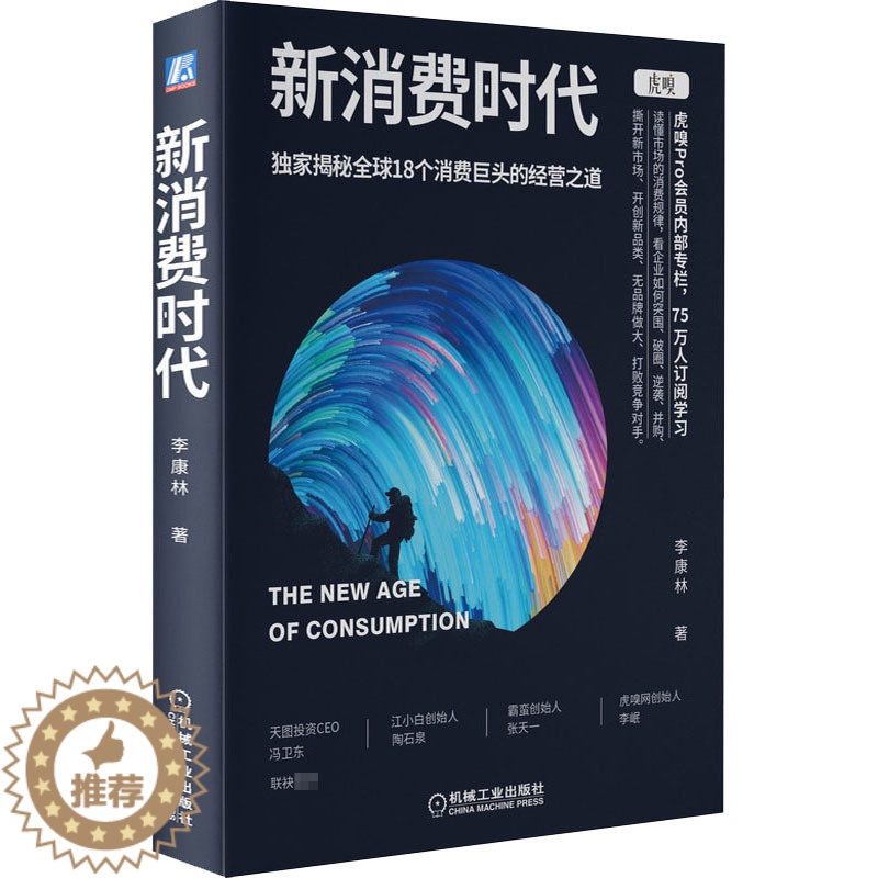 【醉染正版】新消费时代 李康林 著 经济理论、法规 经管、励志 机械工业出版社 正版图书