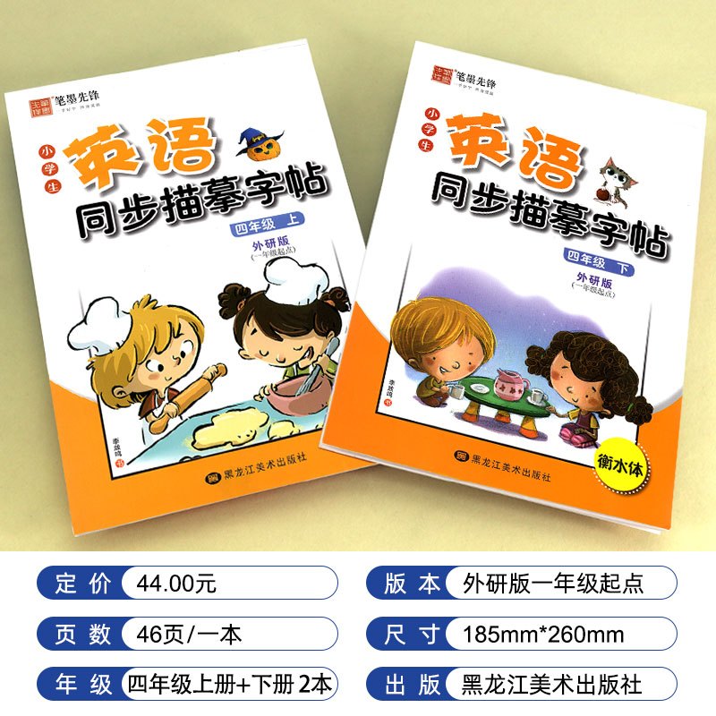 [友一个正版]衡水体 小学英语字帖四年级上册下册2本外研版一起点 蒙纸练字本 小学生英语同步描摹字帖 英文手写体字母单