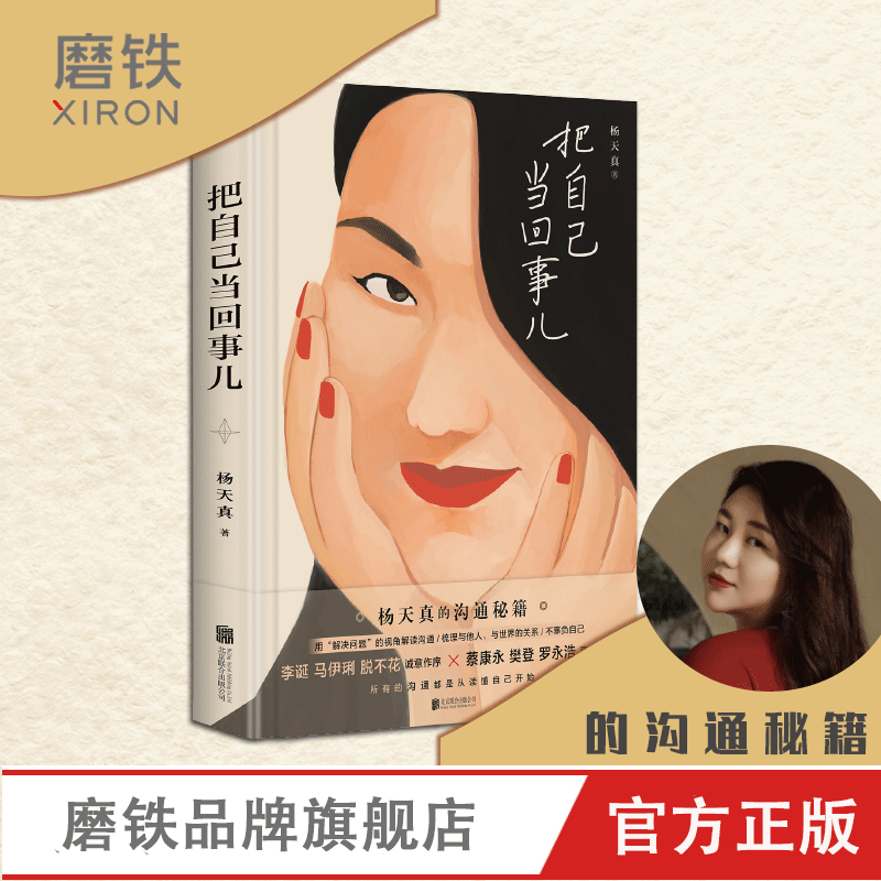 [正版]全2册把自己当回事儿+笑场 杨天真 李诞 励志 文学 沟通关系掌控谈话 好好说话的艺术 非暴力沟通技巧 磨铁书高清大图