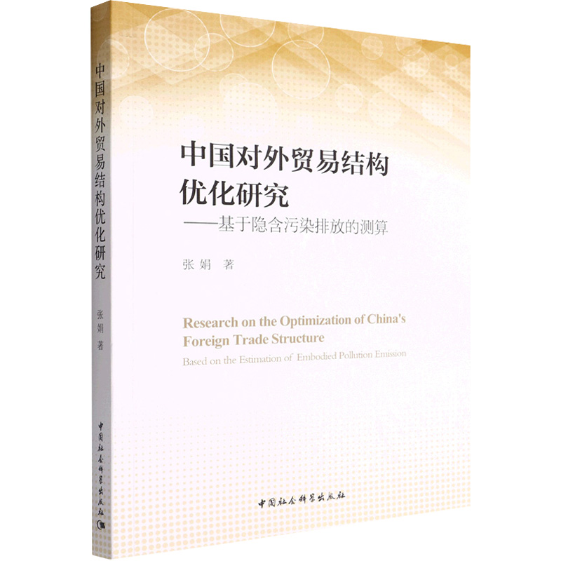 正版新书】中国对外贸易结构优化研究——基于隐含污染排放的测算