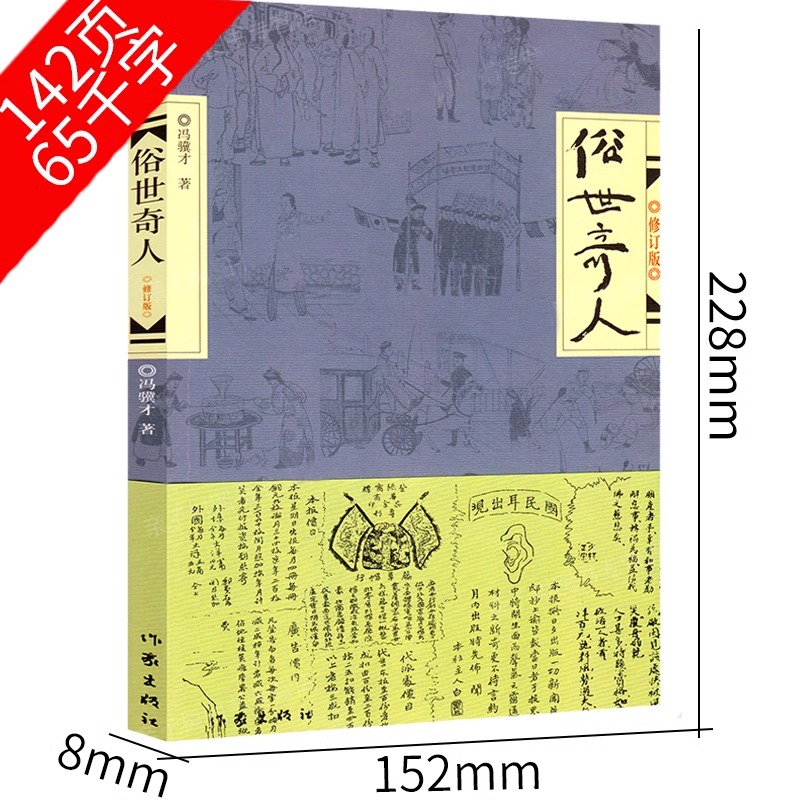 [正版] 俗世奇人 原著冯骥才全本修订版 短篇小说集 人物传记自传 四五六年级初中课外阅读作家出版社现当代文学书籍高清大图