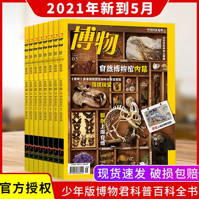2021年2月 博物杂志2021年8月自然探索植物昆虫科普书籍青少年版国家地理