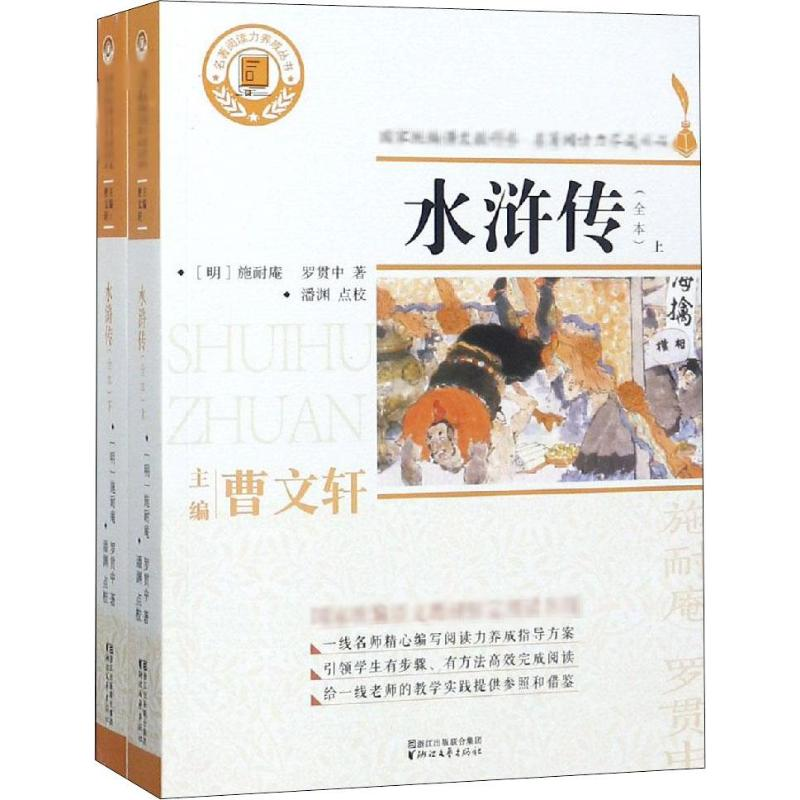 【M】水浒传(2册) (明)施耐,(明)庵罗贯 著 -9787533953614