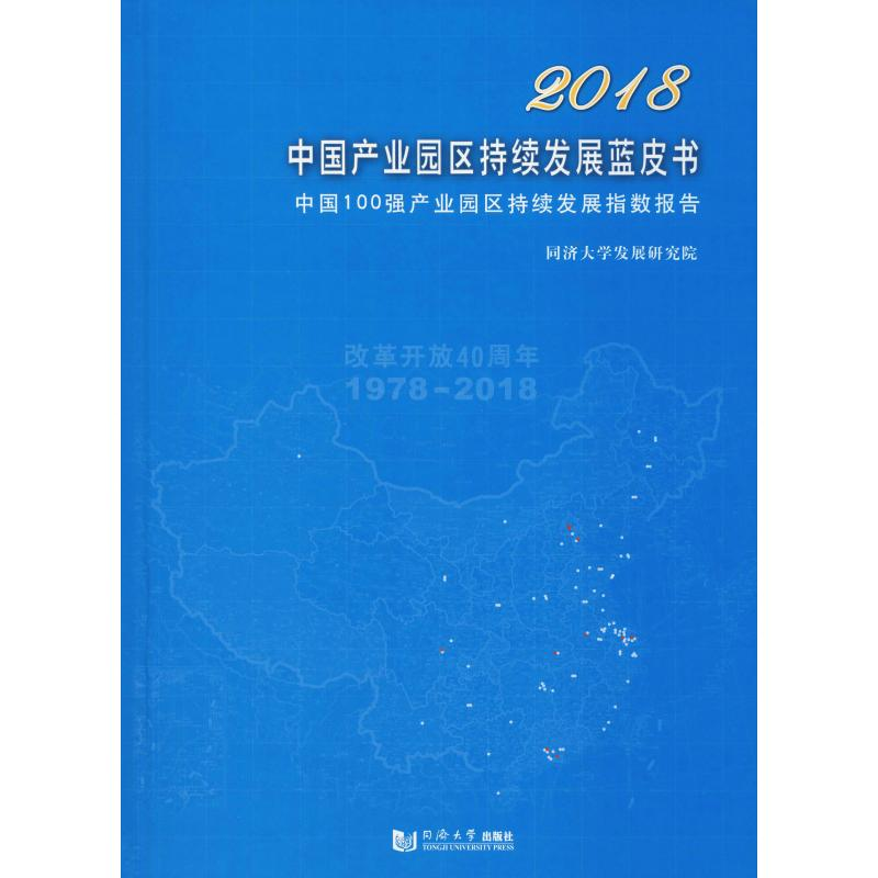 [M]2018中国产业园区持续发展蓝皮书 中国100强产业园区持续发展指数报告-9787560882437