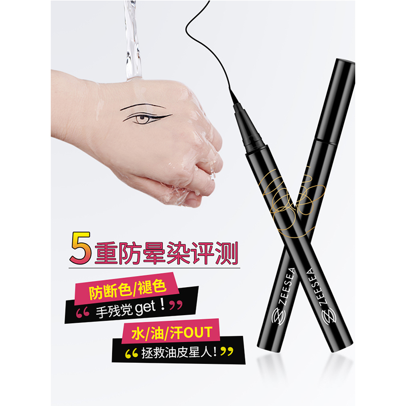 ZEESEA滋色眼线笔不晕染防水防汗不易脱色持久网红眼线液笔