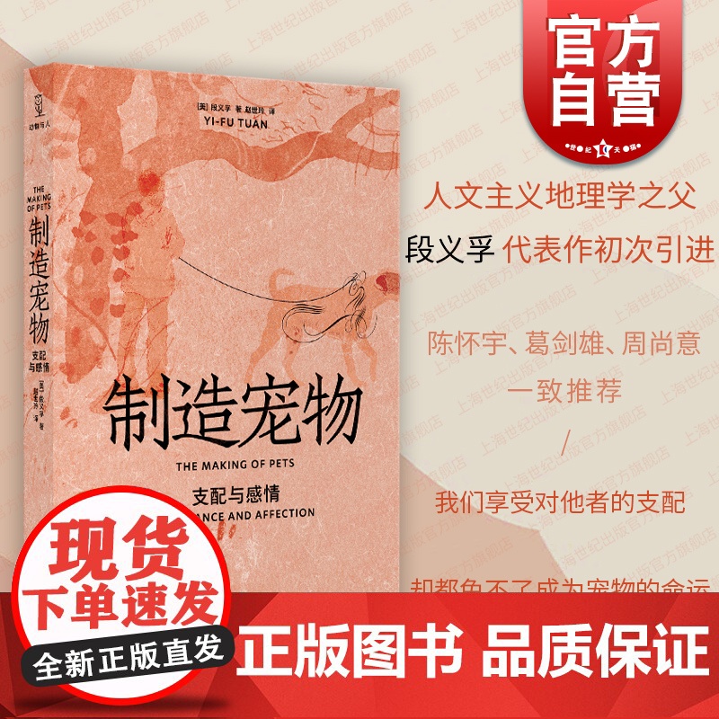 制造宠物:支配与感情 陈怀宇/葛剑雄/周尚意一致段义孚作品光启书局历史文化动物与人丛书另著译文经典人文主义地理学高清大图