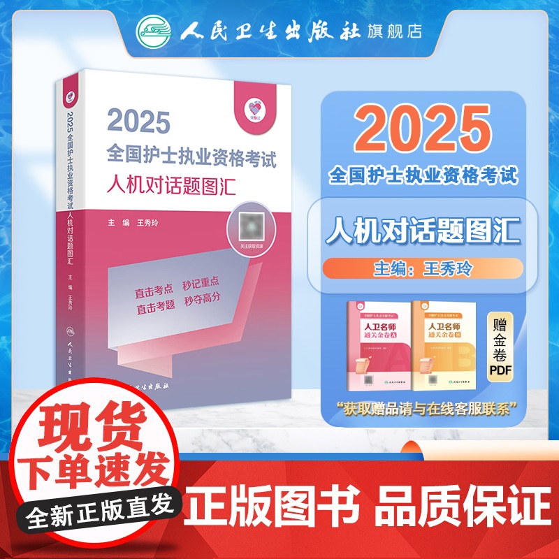 领你过2025全国护士执业资格考试人机对话题图汇护师资格证同步练习题集护考历年真题库资料随身记人卫版2025护考轻松高清大图