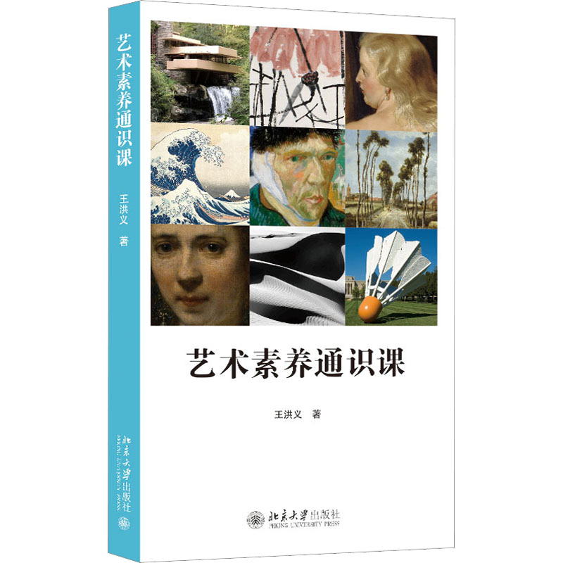 [M]艺术素养通识课-9787301334317高清大图