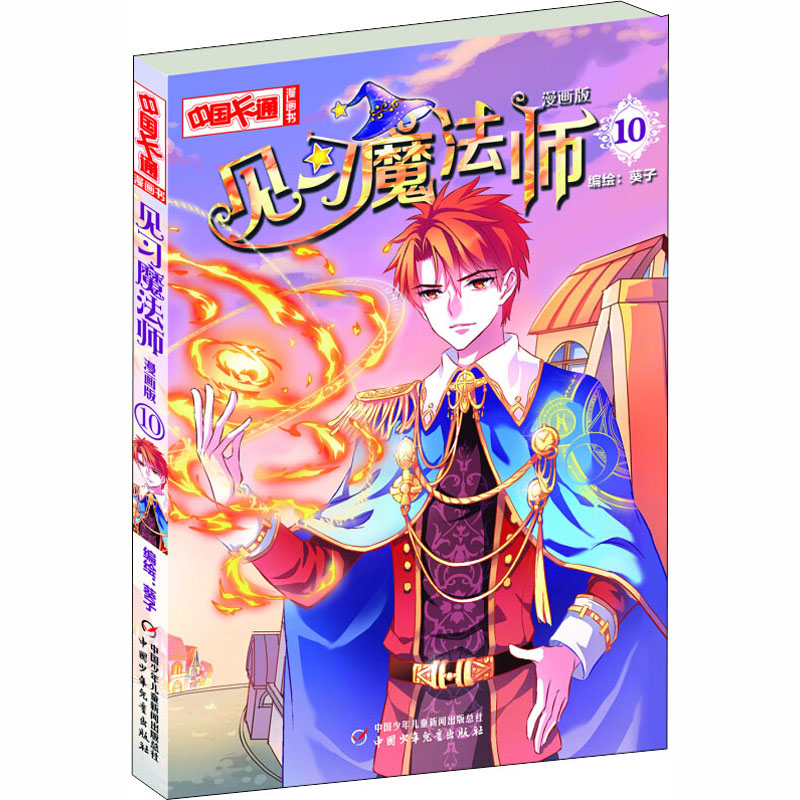 【M】见习魔法师 10 漫画版 葵子 绘 -9787514832990