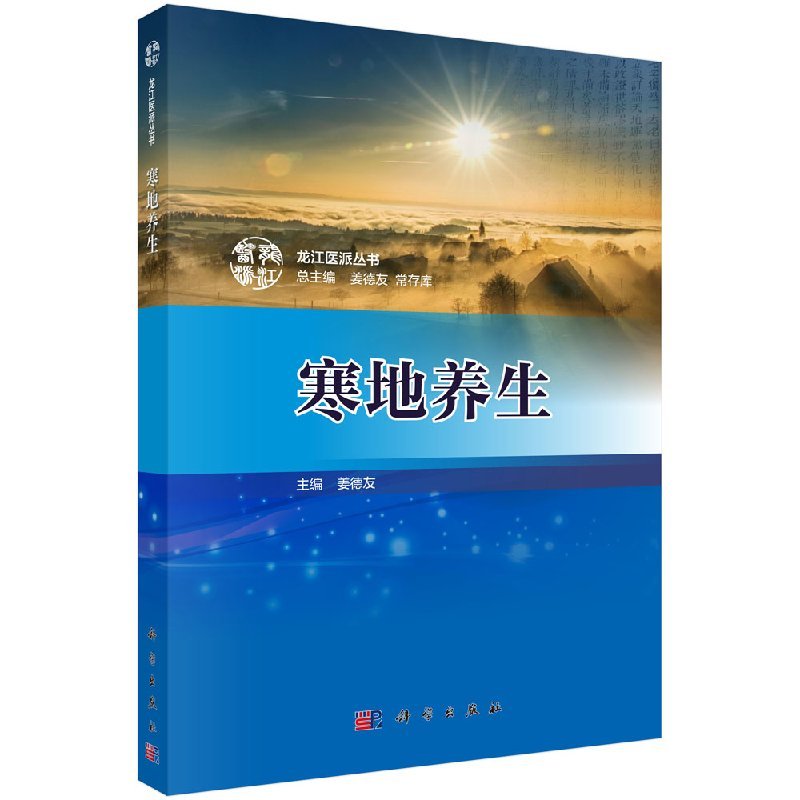[醉染正版]正版 寒地养生 龙江医派丛书 姜德友 寒地养生中医基本理论养生指导书籍 寒地养生常用调神养生方法 寒地特