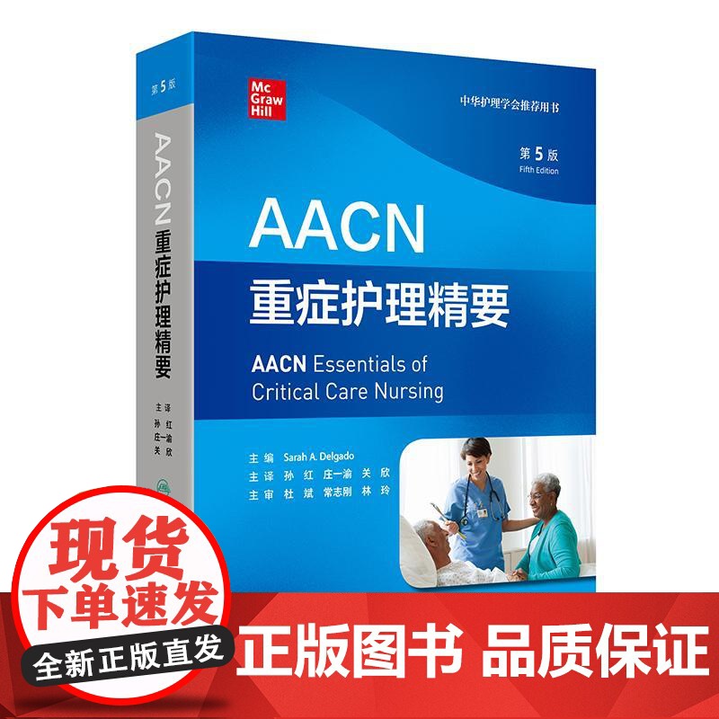 AACN重症护理精要,第5版