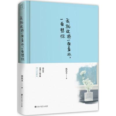 11我就这样一面看水一面想你978755002285022