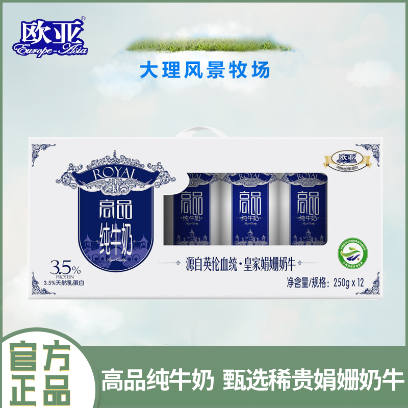 [新鲜日期]欧亚高品全脂纯牛奶250g*12盒礼盒早餐乳制品整箱批发