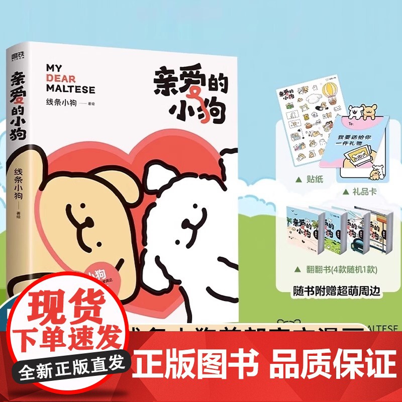 亲爱的小狗 线条小狗漫画书 治愈全网的人气IP线条小狗首部漫画集38篇全新漫画内容每一篇都萌化心脏 正版图书高清大图