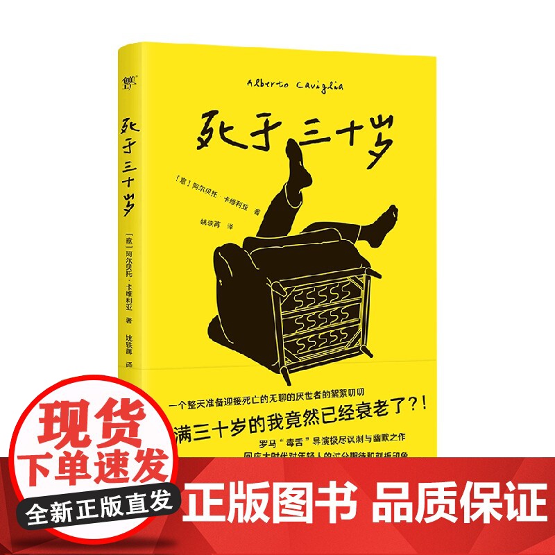 死于三十岁 阿尔贝托·卡维利亚 著 小说