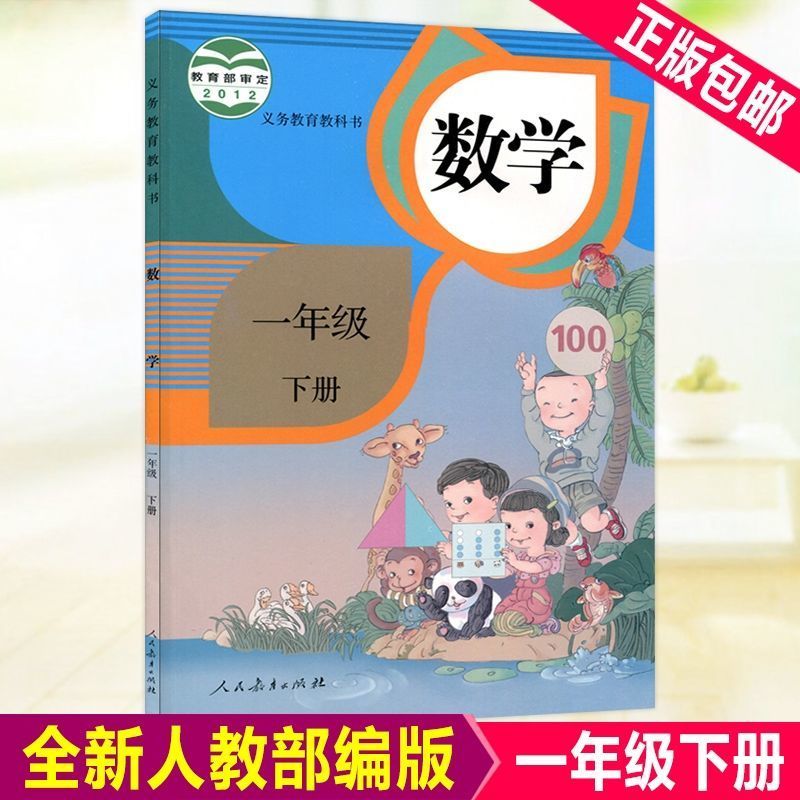 2021新版一年级下册语文书人教版部编版课本一年级下册语文数学书 一年级下册人教版 数学书