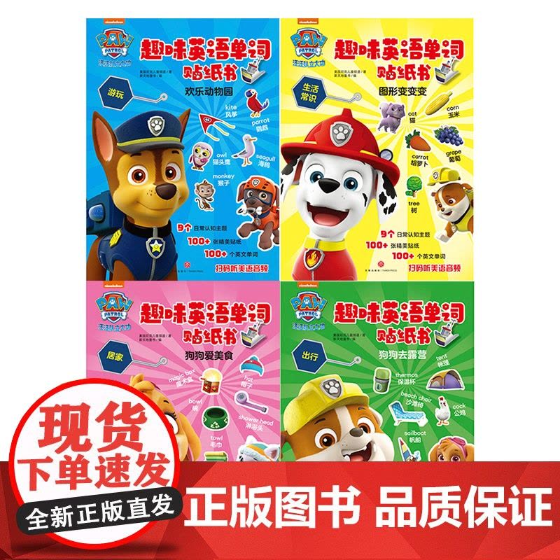套装4册 汪汪队立大功趣味英语单词贴纸书 3-6岁儿童外语单词初级教材玩具书 少儿零基础入门语言学习启蒙教育手工制作游戏图片