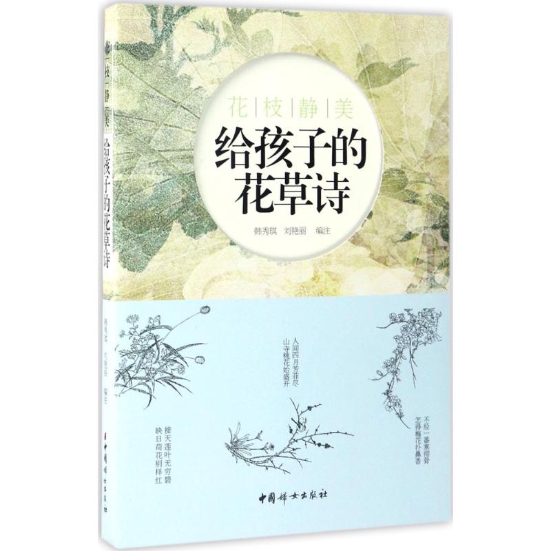 花枝静美:给孩子的花草诗高清大图