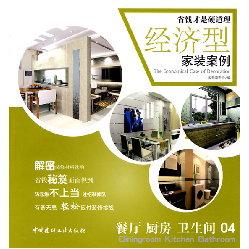 正版新书】餐厅厨房卫生间-经济型家装案例-04本社9787802277304