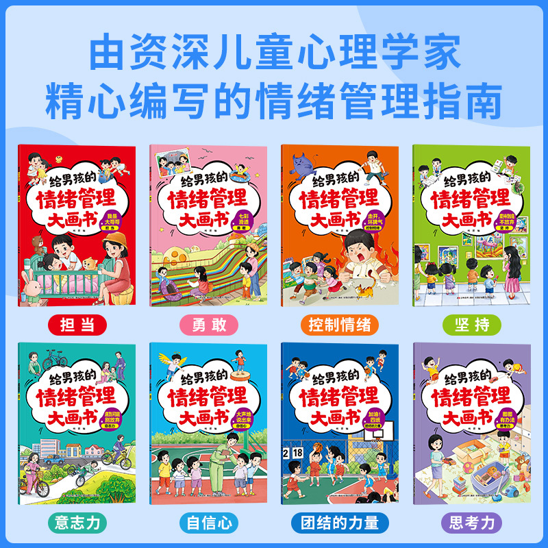 [全16册]给男孩女孩的情绪管理大画书 [正版]情绪管理儿童绘本全套 给男孩女孩的情绪管理大画书宝宝控制情绪与性格培养绘