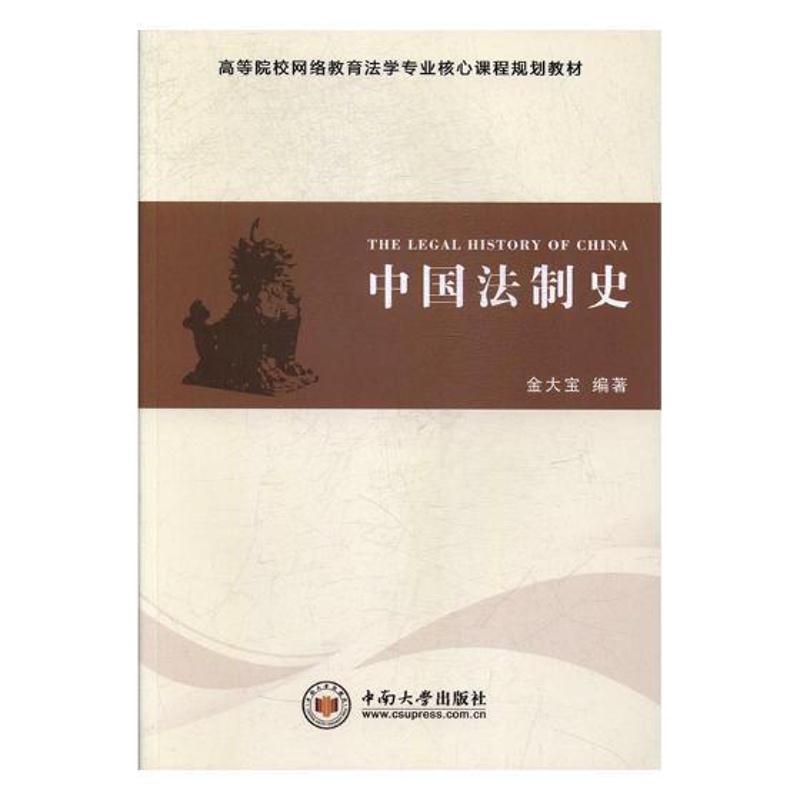 [正版]中国法制史 金大宝 中南大学出版社 人文学类 书籍高清大图