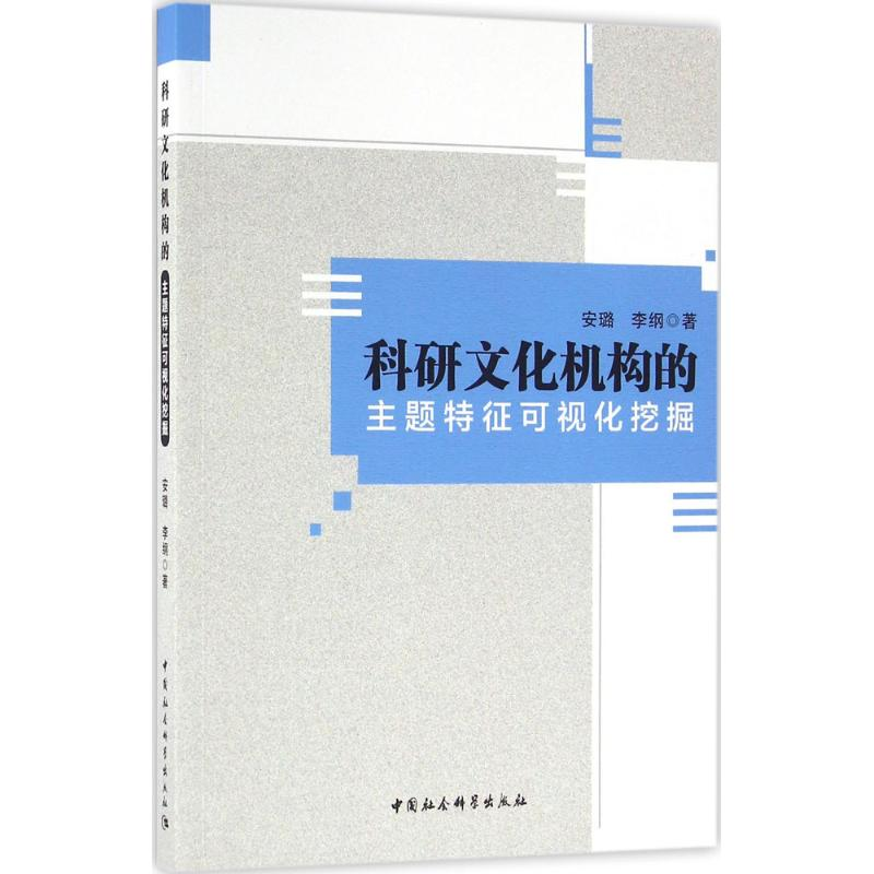 醉染图书科研文化机构的主题特征可视化挖掘9787516169896高清大图