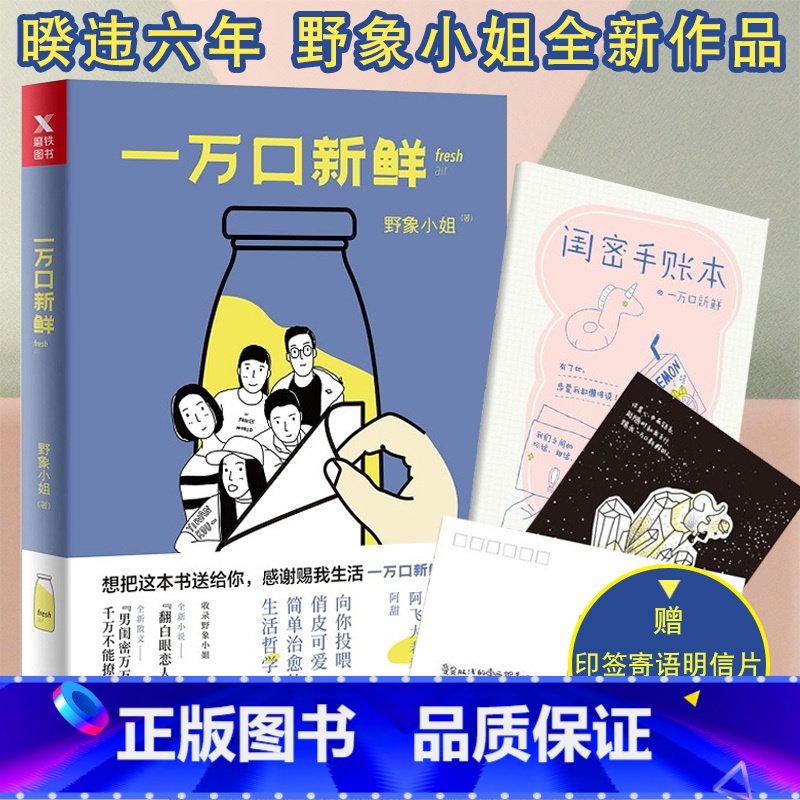 【正版】赠印签寄语明信片一万口新鲜 野象小姐著 有了闺密 恋爱我也懒得谈 野象小姐向你投喂俏皮可爱简单治愈生 磨铁
