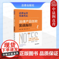 中法图正版 法律产品创收实战指引 古城 胡莹 周涛 肖丹 法律运营丛书法律运营实战笔记 法律产品选品打造推广司法实务案涛
