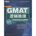 GMAT逻辑推理