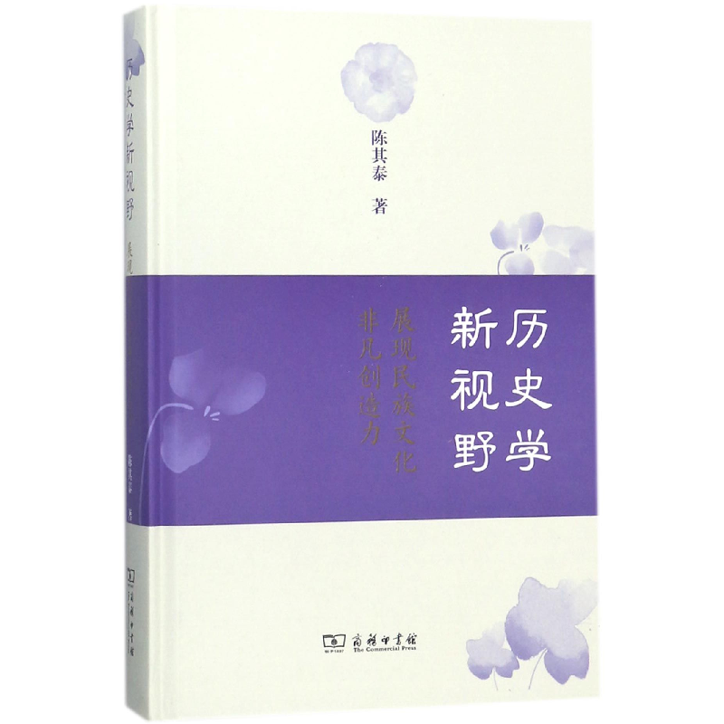 正版 历史学新视野:展现民族文化非凡创造力 陈其泰著 商务印书高清大图