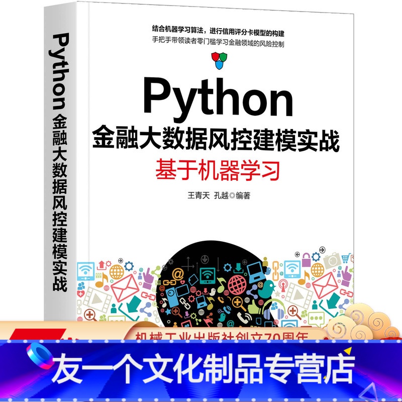 【友一个正版】Python金融大数据风控建模实战:基于机器学青天 孔越 金融科技,金融大数据,风控建模,机器学习