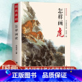国画基础-怎样画虎 【正版】全新 怎样画虎 国画基础王传贺著写意老虎画法构图详解书画题跋中国书店写意虎画法教程 国画基意