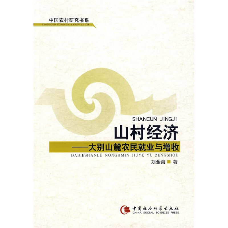 正版新书】山村经济——大别山麓农民就业与增收刘金海9787500459